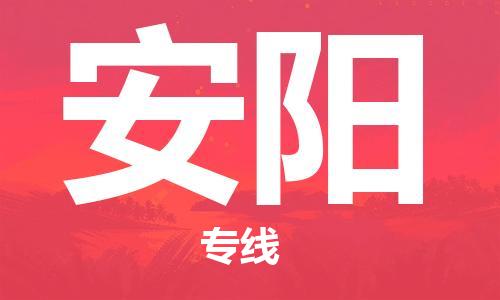 化州市到安阳物流专线-化州市到安阳物流公司