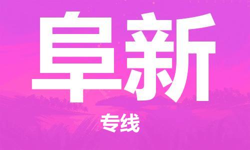 化州市到阜新物流专线-化州市到阜新物流公司