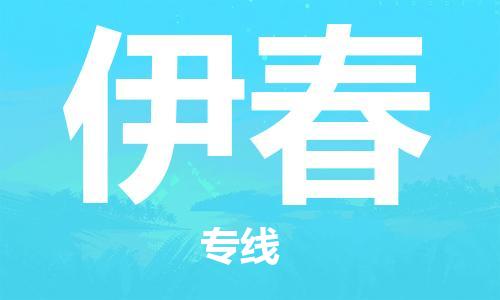 化州市到伊春物流专线-化州市到伊春物流公司