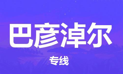 化州市到巴彦淖尔物流专线-化州市到巴彦淖尔物流公司