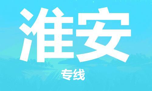 化州市到淮安物流专线-化州市到淮安物流公司