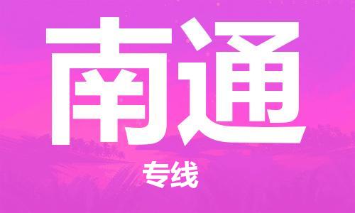 化州市到南通物流专线-化州市到南通物流公司