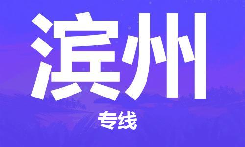 化州市到滨州物流专线-化州市到滨州物流公司