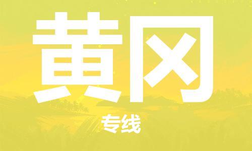 化州市到黄冈物流专线-化州市到黄冈物流公司