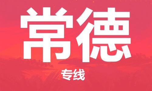 化州市到常德物流专线-化州市到常德物流公司