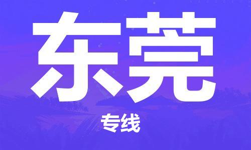 化州市到东莞物流专线-化州市到东莞物流公司