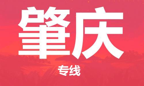 化州市到肇庆物流专线-化州市到肇庆物流公司