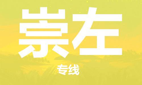 化州市到崇左物流专线-化州市到崇左物流公司