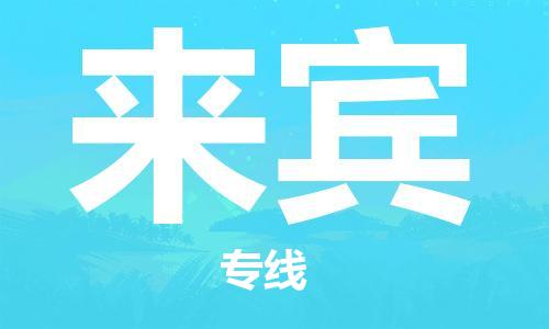 化州市到来宾物流专线-化州市到来宾物流公司