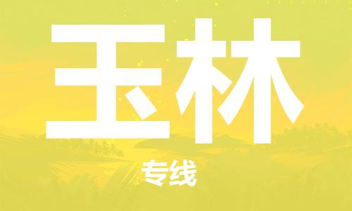 化州市到玉林物流专线-化州市到玉林物流公司