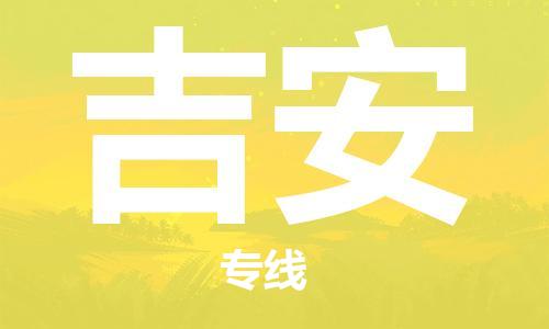 化州市到吉安物流专线-化州市到吉安物流公司