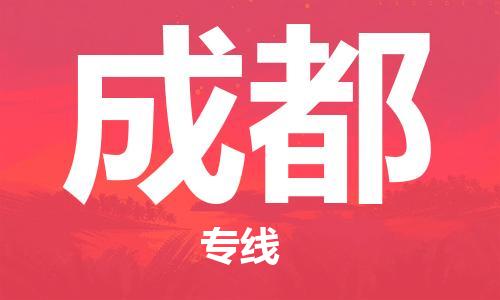 化州市到成都物流专线-化州市到成都物流公司