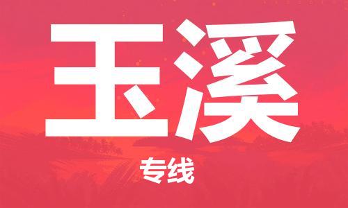 化州市到玉溪物流专线-化州市到玉溪物流公司