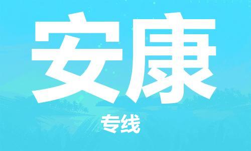 化州市到安康物流专线-化州市到安康物流公司