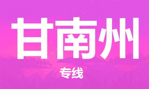 化州市到甘南州物流专线-化州市到甘南州物流公司