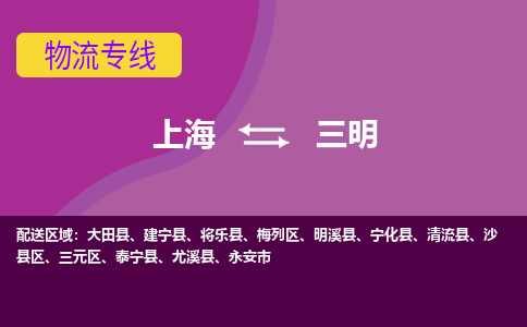 上海到三明物流专线-上海到三明货运公司