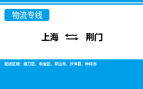 上海到荆门物流专线-上海到荆门货运公司