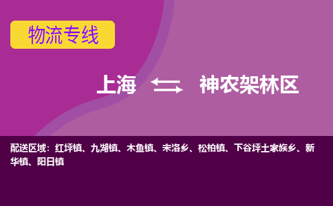 上海到神农架林区物流专线-上海到神农架林区货运公司