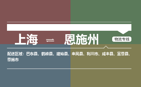 上海到恩施州物流专线-上海到恩施州货运公司