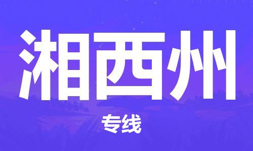 上海到湘西州物流专线-上海到湘西州货运公司