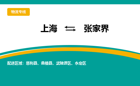 上海到张家界物流专线-上海到张家界货运公司