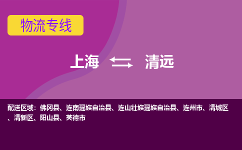 上海到清远物流专线-上海到清远货运公司