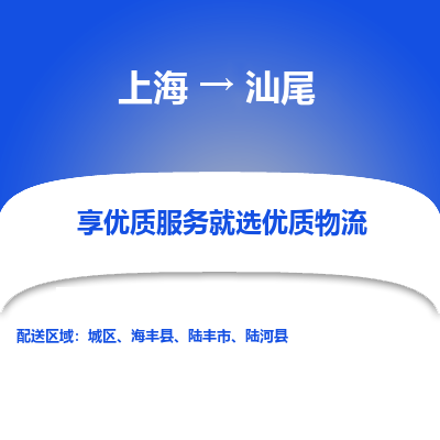 上海到汕尾物流专线-上海到汕尾货运公司