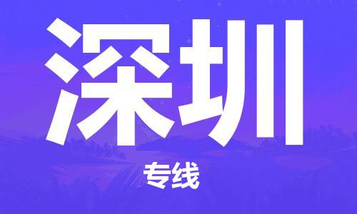 上海到深圳物流专线-上海到深圳货运公司