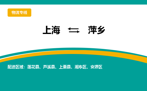 上海到萍乡物流专线-上海到萍乡货运公司