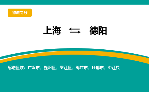 上海到德阳物流专线-上海到德阳货运公司