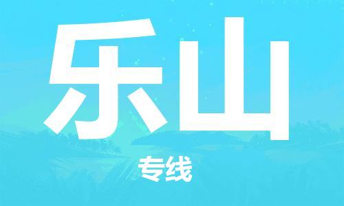 上海到乐山物流专线-上海到乐山货运公司