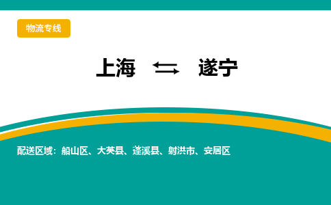 上海到遂宁物流专线-上海到遂宁货运公司