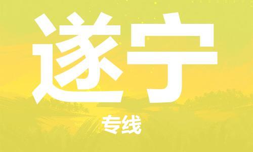 上海到遂宁物流专线-上海到遂宁货运公司