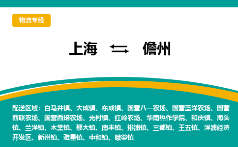 上海到儋州物流专线-上海到儋州货运公司