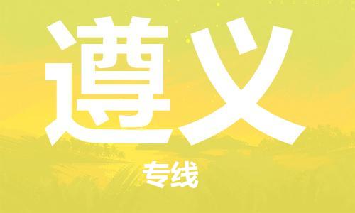 上海到遵义物流专线-上海到遵义货运公司