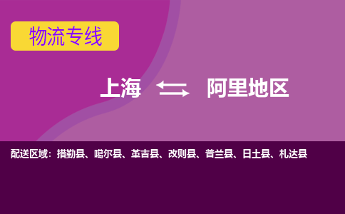 上海到阿里地区物流专线-上海到阿里地区货运公司