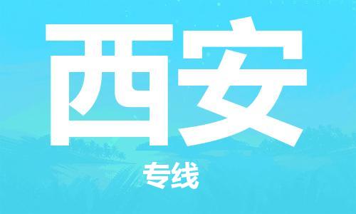 上海到西安物流专线-上海到西安货运公司