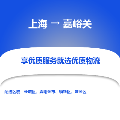 上海到嘉峪关物流专线-上海到嘉峪关货运公司