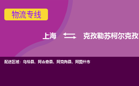 上海到克孜勒苏柯尔克孜物流专线-上海到克孜勒苏柯尔克孜货运公司