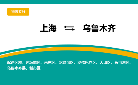 上海到乌鲁木齐物流专线-上海到乌鲁木齐货运公司