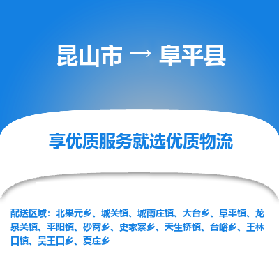 昆山到阜平县物流专线-昆山市至阜平县货运公司