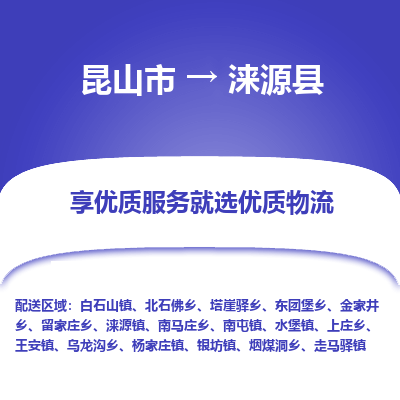 昆山到涞源县物流专线-昆山市至涞源县货运公司