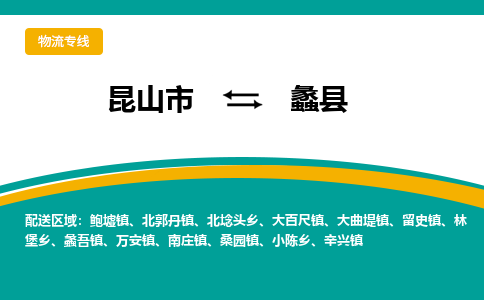 昆山到蠡县物流专线-昆山市至蠡县货运公司