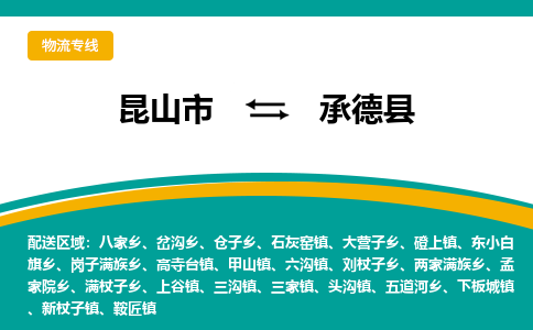 昆山到承德县物流专线-昆山市至承德县货运公司