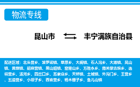 昆山到丰宁满族自治县物流专线-昆山市至丰宁满族自治县货运公司