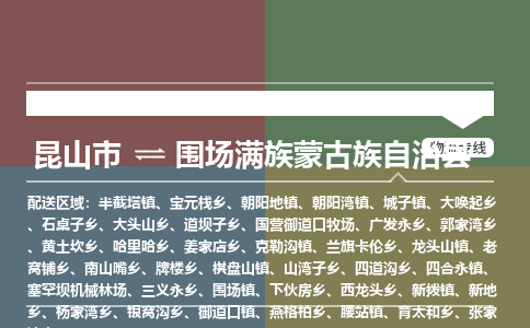 昆山到围场满族蒙古族自治县物流专线-昆山市至围场满族蒙古族自治县货运公司