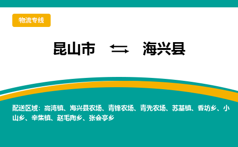 昆山到海兴县物流专线-昆山市至海兴县货运公司