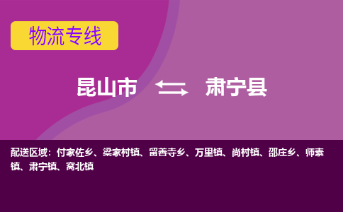 昆山到肃宁县物流专线-昆山市至肃宁县货运公司