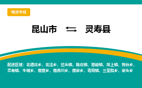 昆山到灵寿县物流专线-昆山市至灵寿县货运公司