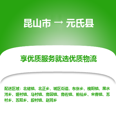 昆山到元氏县物流专线-昆山市至元氏县货运公司